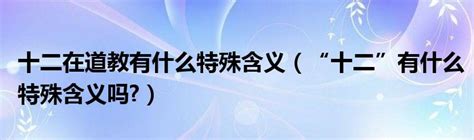 十二意思|“十二”有什么特殊含义吗？